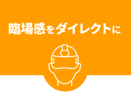 臨場感をダイレクトに多言語配信