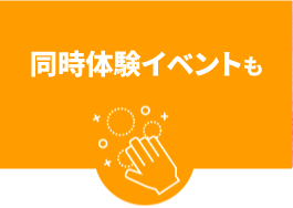 同時体験イベントも可能