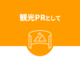 観光地や施設の観光PRとして