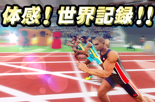 体感! 世界記録!!