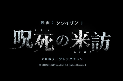 「シライサン」呪死の来訪