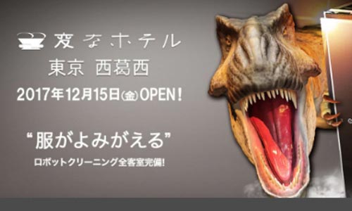 変なホテル 東京西葛西