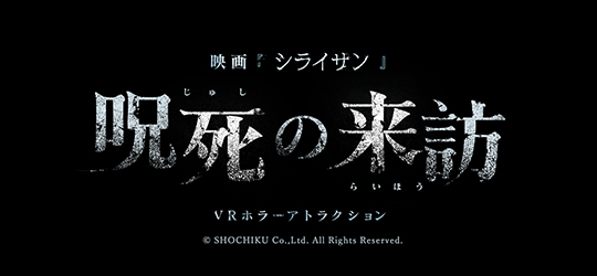 「シライサン」呪死の来訪